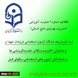 اطلاعیه شماره 1 معاونت آموزشی (مدیریت بهسازی منابع انسانی):

ثبت نام پذیرفته شدگان آزمون استخدامی فرزندان شهدا و جانبازان 70درصد و بالاتر، تجدیدگزینشی ها و تمامی جاماندگان آزمون های استخدامی سالهای قبل