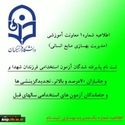 اطلاعیه شماره 1 معاونت آموزشی (مدیریت بهسازی منابع انسانی):

ثبت نام پذیرفته شدگان آزمون استخدامی فرزندان شهدا و جانبازان 70درصد و بالاتر، تجدیدگزینشی ها و تمامی جاماندگان آزمون های استخدامی سالهای قبل