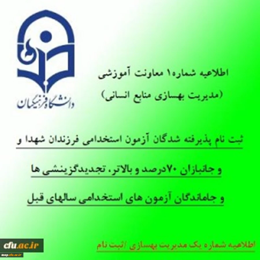 ثبت نام پذیرفته شدگان آزمون استخدامی فرزندان شهدا و جانبازان 70درصد و بالاتر، تجدیدگزینشی ها و تمامی جاماندگان آزمون های استخدامی سالهای قبل 2