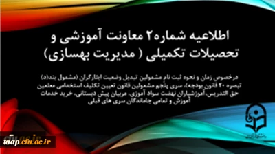 اطلاعیه شماره2 معاونت آموزشی و تحصیلات تکمیلی ( مدیریت بهسازی)

زمان و نحوه ثبت نامِ مشمولین تبدیل وضعیت ایثارگران (مشمول بند(د) تبصره ۲۰ قانون بودجه)، سری پنجم مشمولین قانون تعیین تکلیف استخدامی معلمین حق التدریس،آموزشیاران نهضت سواد آموزی، مربیان پیش دبستانی، خرید خدمات آموزش و تمامی جاماندگان سری های قبلی