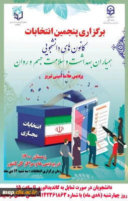 برگزاری انتخابات کانون همیاران سلامت جسم و روان 