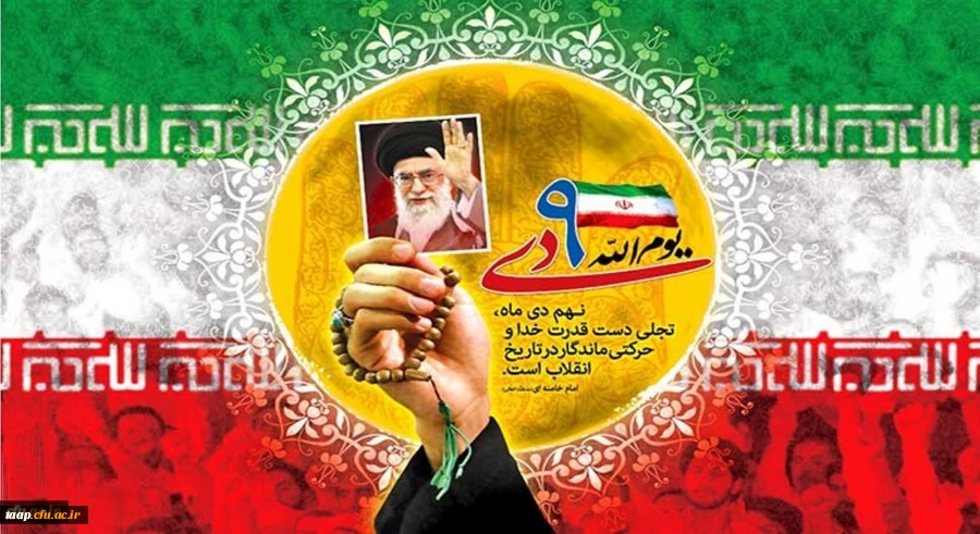 
حماسه 9 دی، روز بصیرت و میثاق امت با ولایت، گرامی باد

 2