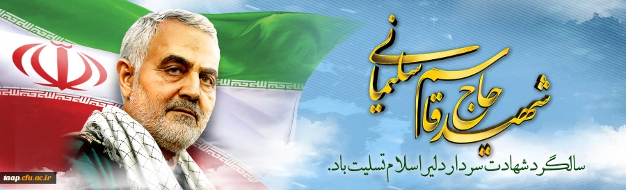 سالگرد سردار شهید حاج قاسم سلیمانی  