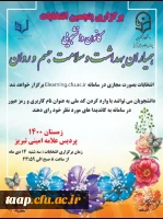 اسامی داوطلبین و زمان برگزاری انتخابات کانون همیاران سلامت جسم و روان 2