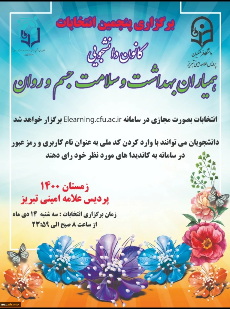 اسامی داوطلبین و زمان برگزاری انتخابات کانون همیاران سلامت جسم و روان 2