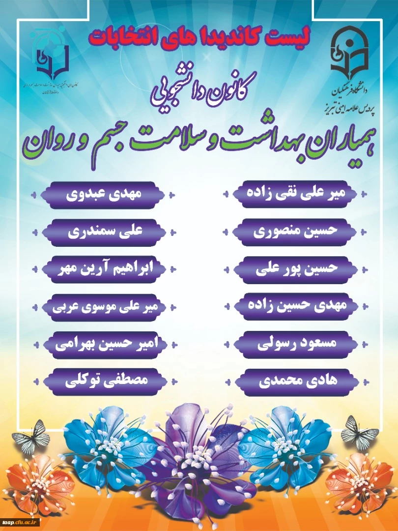اسامی داوطلبین و زمان برگزاری انتخابات کانون همیاران سلامت جسم و روان 3