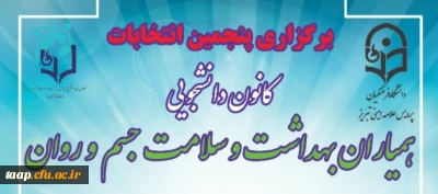 اسامی داوطلبین و زمان برگزاری انتخابات کانون همیاران سلامت جسم و روان