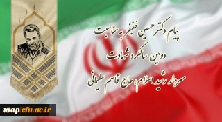 پیام دکتر حسین خنیفر به مناسبت دومین سالگرد شهادت سردار رشید اسلام، حاج قاسم سلیمانی 2