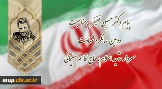 پیام دکتر حسین خنیفر به مناسبت دومین سالگرد شهادت سردار رشید اسلام، حاج قاسم سلیمانی