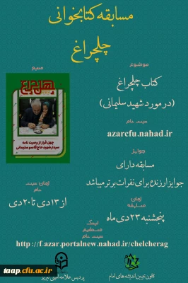 به مناسبت سالگرد شهادت حاج قاسم سلیمانی مسابقه ی چلچراغ برگزار می گردد.