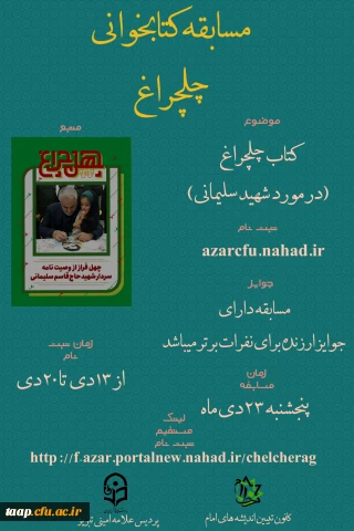 به مناسبت سالگرد شهادت حاج قاسم سلیمانی مسابقه ی چلچراغ برگزار می گردد.