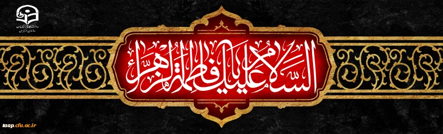 شهادت اسوه زنان عالم ، حضرت فاطمه الزهرا (س) تسلیت باد. 2