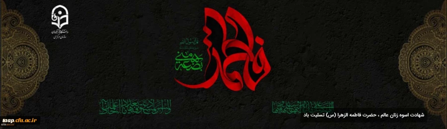 شهادت اسوه زنان عالم ، حضرت فاطمه الزهرا (س) تسلیت باد