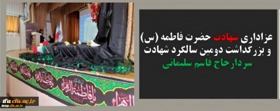 آیین گرامیداشت سالگرد شهادت سردار سلیمانی وشهادت حضرت فاطمه الزهرا (س)در دانشگاه فرهنگیان استان آذربایجان شرقی برگزار گردید. 2