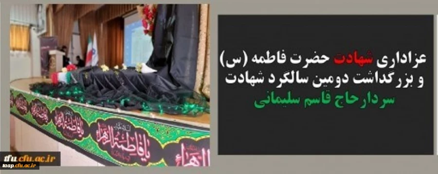 آیین گرامیداشت سالگرد شهادت سردار سلیمانی وشهادت حضرت فاطمه الزهرا (س)در دانشگاه فرهنگیان استان آذربایجان شرقی برگزار گردید. 2