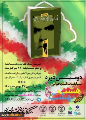 دومین دوره مسابقات کتابخوانی هشت بهشت ویژه دانشجویان سراسر کشور