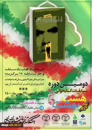 دومین دوره مسابقات کتابخوانی هشت بهشت ویژه دانشجویان سراسر کشور