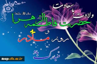 سالروز ولادت باسعادت حضرت فاطمه زهرا (س) و روز مادر مبارک باد