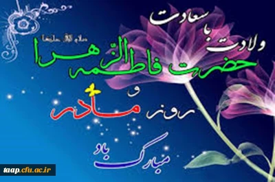 سالروز ولادت باسعادت حضرت فاطمه زهرا (س) و روز مادر مبارک باد