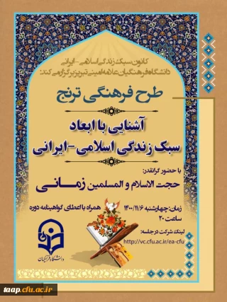 کانون سبک زندگی اسلامی _ ایرانی علامه امینی تبریز برگزار می کند