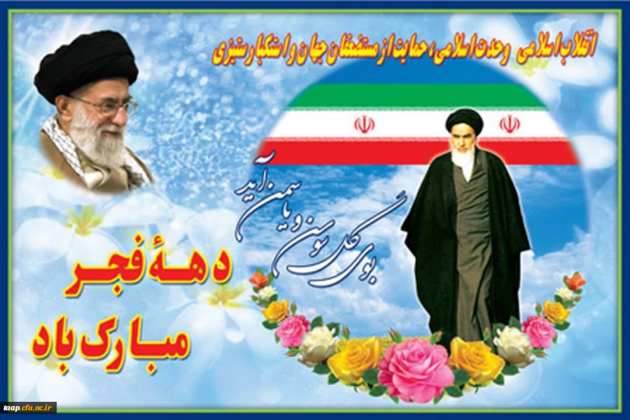 دهه فجر بر فجر آفرینان مبارک باد. 2