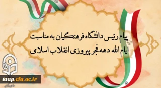 پیام رئیس دانشگاه فرهنگیان به مناسبت ایام الله دهه فجر پیروزی انقلاب اسلامی