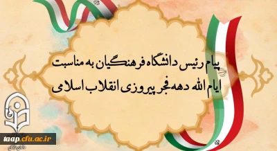 پیام رئیس دانشگاه فرهنگیان به مناسبت ایام الله دهه فجر پیروزی انقلاب اسلامی
