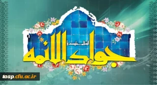 
ولادت با سعادت حضرت امام محمدتقی، جواد الائمه(ع) مبارک باد

