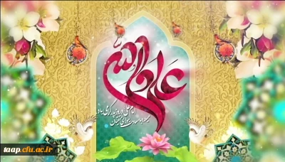 ولادت باسعادت مولای عاشقان، حضرت امام علی علیه السلام مبارک باد 