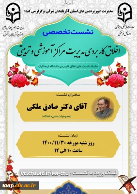 اطلاعیه

نشست تخصصی از سلسه نشست های اخلاق کاربردی دانشگاه فرهنگیان استان آذربایجان شرقی 