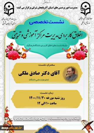 اطلاعیه

نشست تخصصی از سلسه نشست های اخلاق کاربردی دانشگاه فرهنگیان استان آذربایجان شرقی 