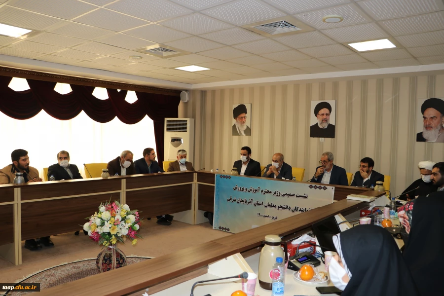 نشست صمیمی وزیر آموزش و پرورش با نمایندگان تشکل های دانشجو معلمان دانشگاه فرهنگیان استان آذربایجان شرقی 7