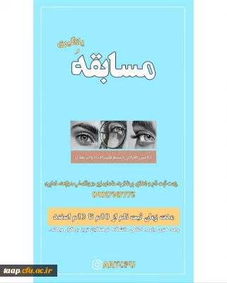 واحد هنری جامعه اسلامی دانشگاه فرهنگیان تبریز برگزار می کند.