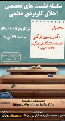 سلسله نشست های تخصصی اخلاق کاربردی معلمی 