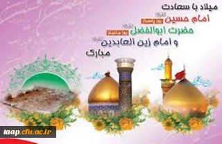 میلاد با سعادت امام حسین(ع)،حضرت ابوالفضل العباس(ع) و امام زین العابدین (ع) مبارک باد.