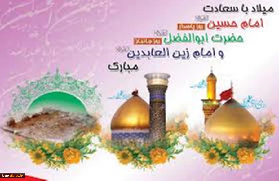 ولادت با سعادت امام حسین(ع)،حضرت ابوالفضل العباس(ع) و امام زین العابدین (ع) مبارک باد. 2