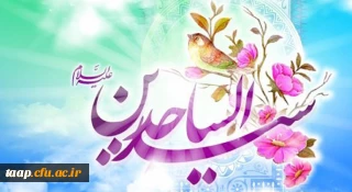 ولادت با سعادت چهارمین اختر فروزان آسمان امامت و ولایت، حضرت امام سجاد (ع) مبارک باد