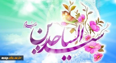 ولادت با سعادت چهارمین اختر فروزان آسمان امامت و ولایت، حضرت امام سجاد (ع) مبارک باد