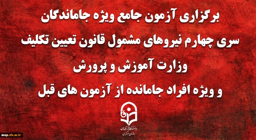برگزاری آزمون جامع ویژه جاماندگان سری چهارم نیروهای مشمول قانون تعیین تکلیف وزارت آموزش و پرورش و ویژه افراد جامانده از آزمون های قبل(مهارت آموزان ماده 28 و نیروهای مشمول قانون تعیین تکلیف وزارت آموزش و پرورش)  2