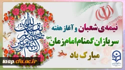 نیمه شعبان و هفته سربازان گمنام امام زمان(عج) گرامی باد 2