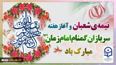 نیمه شعبان و هفته سربازان گمنام امام زمان(عج) گرامی باد
