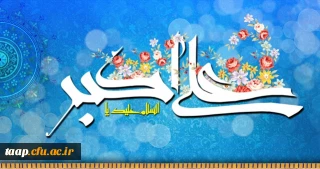ولادت با سعادت حضرت علی اکبر علیه السلام و روز جوان مبارک باد