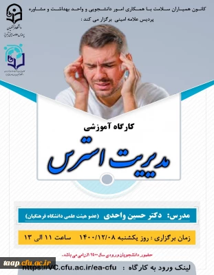 برگزاری کارگاه آنلاین مدیریت استرس