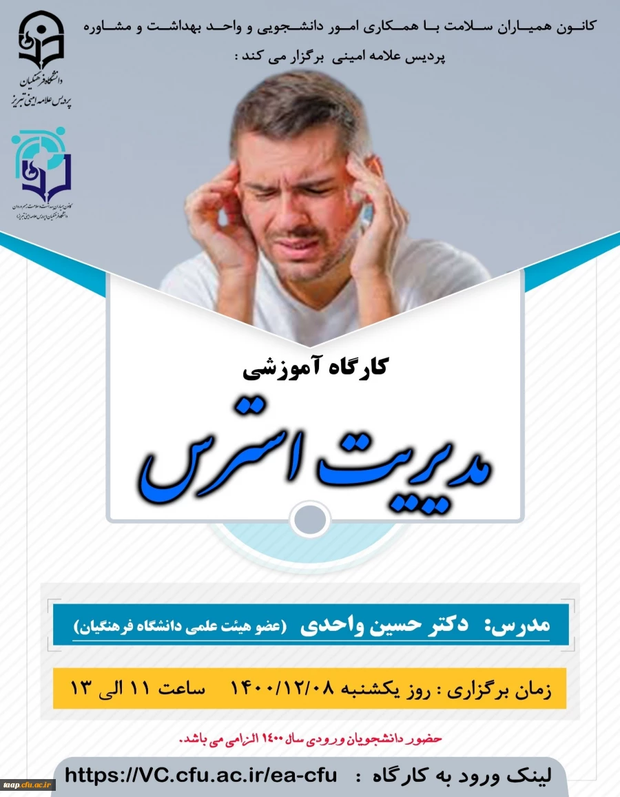 برگزاری کارگاه آنلاین مدیریت استرس 2