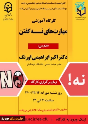 برگزاری کارگاه آنلاین مهارت های نه گفتن(جرات ورزی)