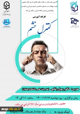 برگزاری کارگاه آنلاین کنترل خشم 