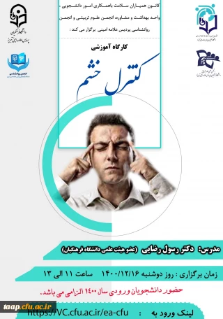 برگزاری کارگاه آنلاین کنترل خشم 