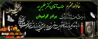 عرض تسلیت در گذشت برادر گرامی جناب آقای دکتر عظیم پور