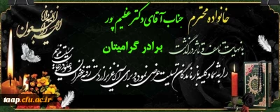 عرض تسلیت در گذشت برادر گرامی جناب آقای دکتر عظیم پور