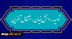 
شعار سال ۱۴۰۱
«سال تولید، دانش بنیان و اشتغال آفرین»
 2